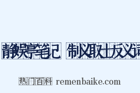 静娱亭笔记·制义取士反义词是什么意思的图片